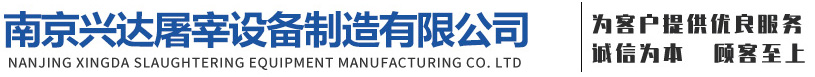 南京兴达屠宰设备制造有限公司